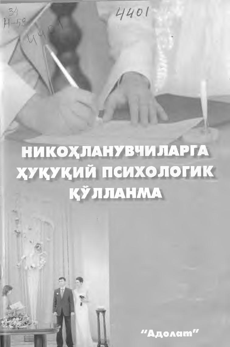 Никоҳланувчиларга ҳуқуқий психологик қўлланма