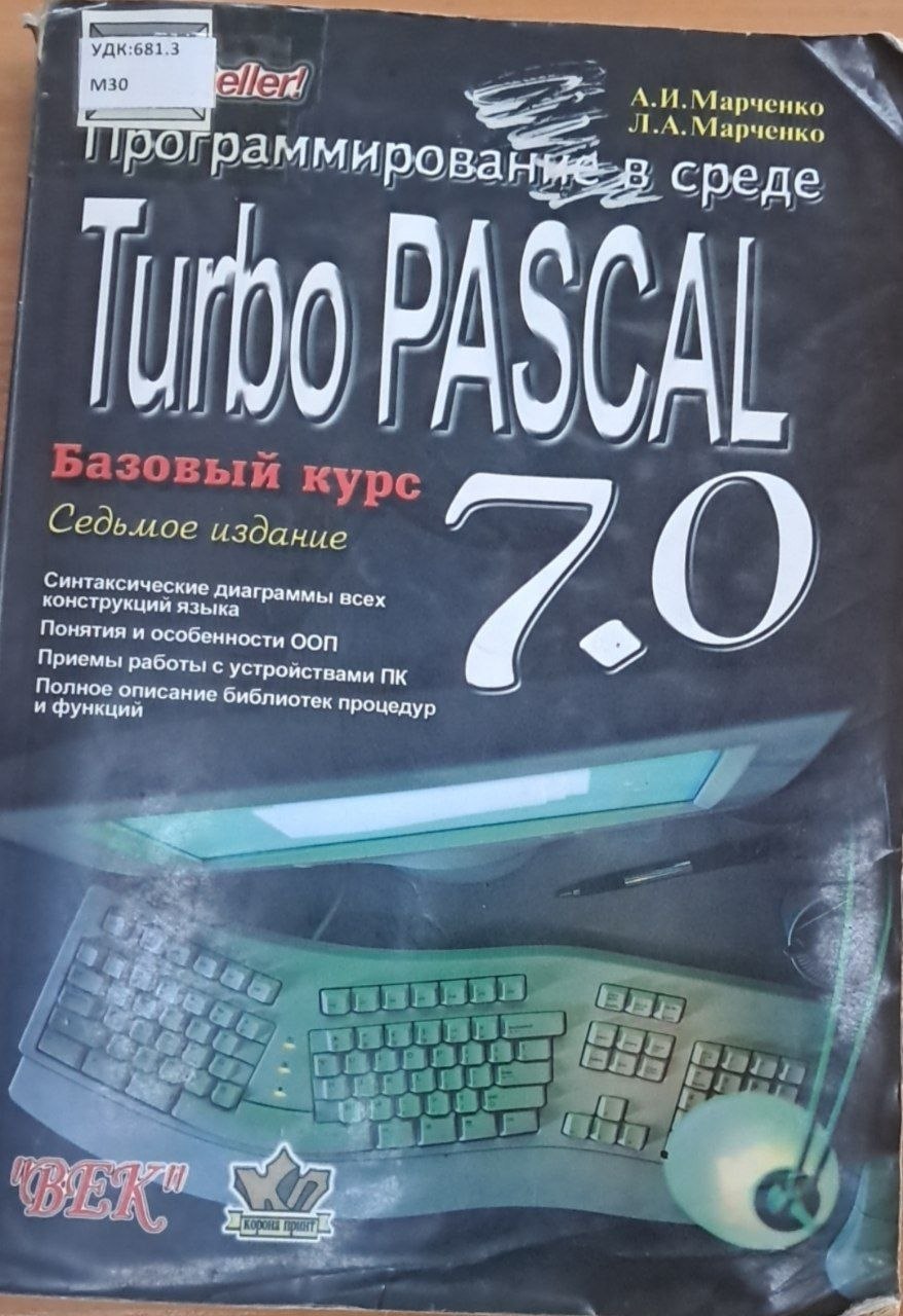 Программирование в среде Turbo Pascal 7.0