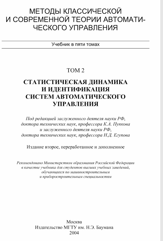 Статистическая динамика и идентификация систем автоматического управления