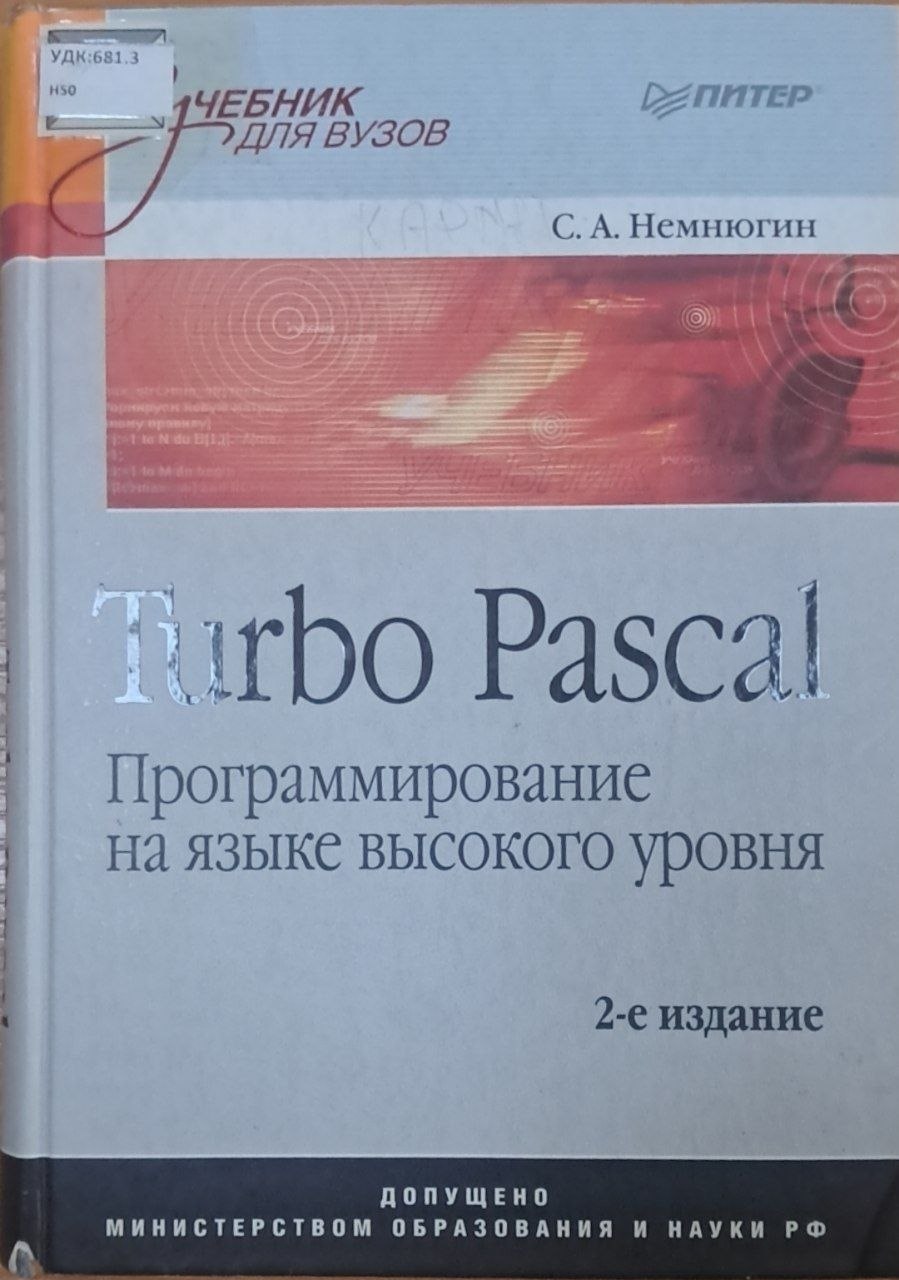 Turbo Pascal. Программирование на языке высокого уровня  2-е издание