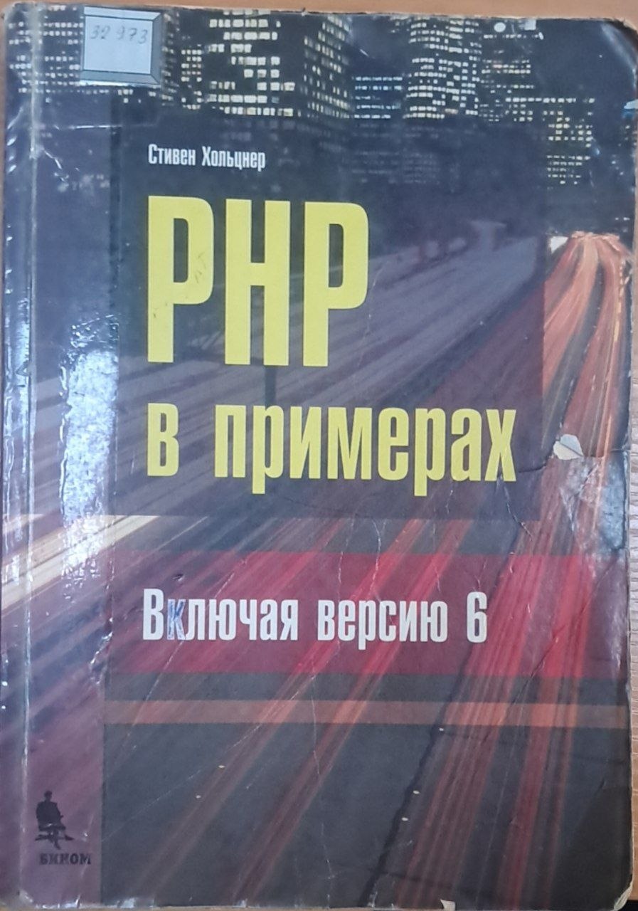 РНР в примерах.Включая версию 6