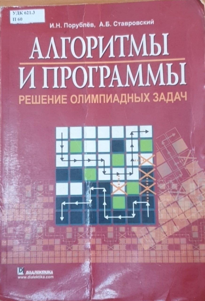 Алгоритмы и программы решение олимпиадных задач