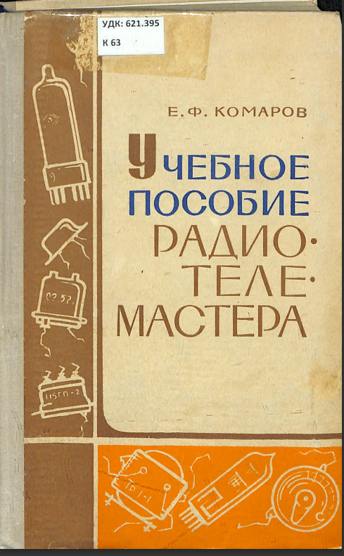 Учебное пособие Радио.Теле.Мастера