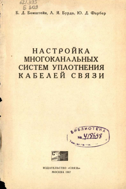 Настройка многоканадьных систем уплотнения кабелей связи