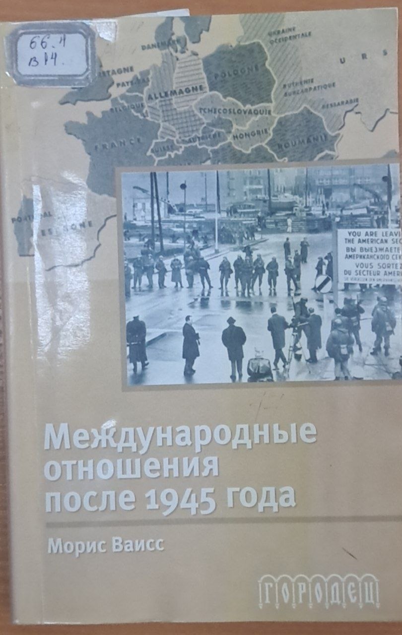 Международные отношения после 1945 года