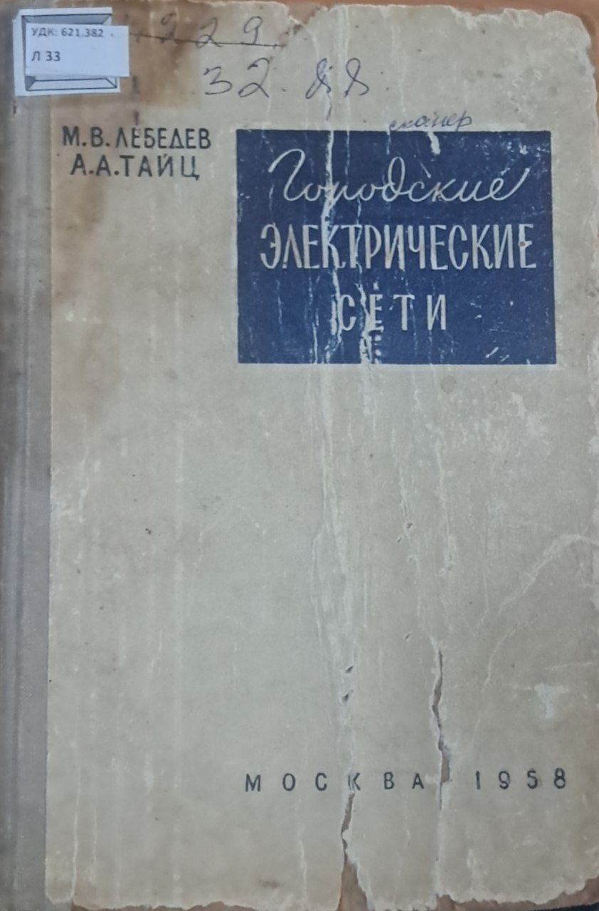 Городские электрические сети.