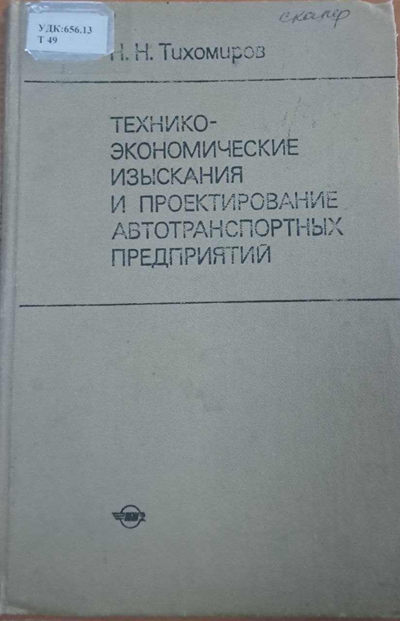 Технико-экономические изыскания и проектирование автотранспортных предприятий