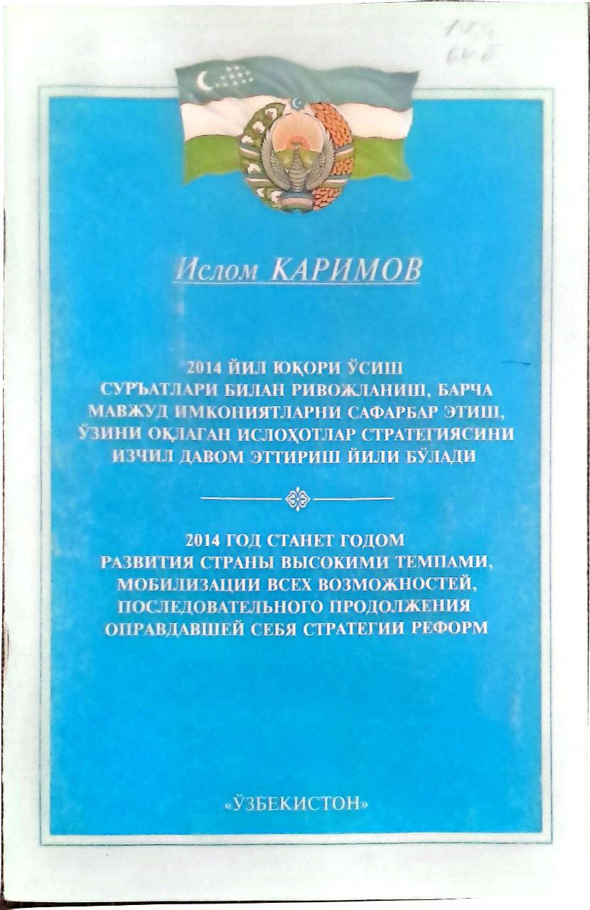 2014 йил юқори ўсиш суръатлари билан ривожланиш,барча мавжуд имкониятларни сафарбар этиш, ўзини оқлаган ислоҳотлар стратегиясини изчил давом зттириш йили бўлади