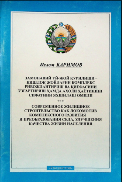 Замонавий уй-жой қурилиши-қишлоқ жойларни комплекс ривожлантириш ва қиёфасини ўзгартириш ҳамда аҳоли ҳаётининг сифатини яхшилаш омили