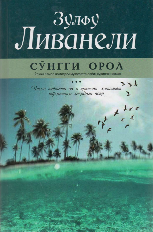 Сўнгги орол