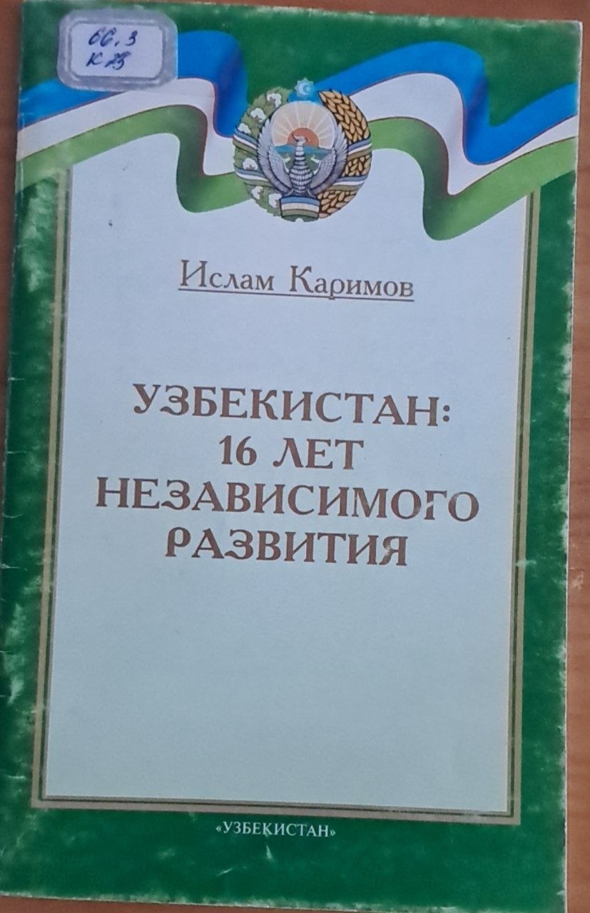 Узбекистан: 16 лет независимого развития