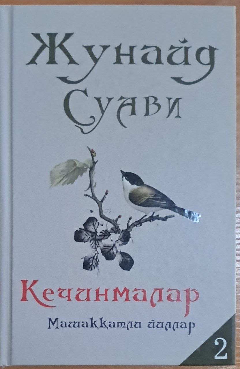 Кечинмалар 2