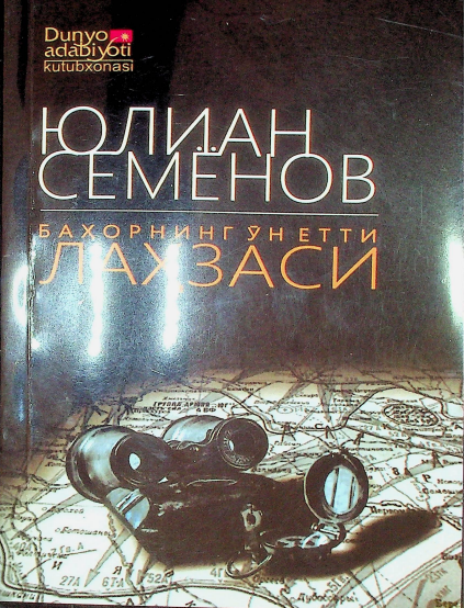 Баҳорнинг ўн етти лаҳзаси