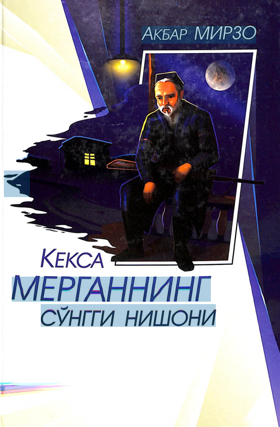 Кекса мерганнинг сўнгги нишони