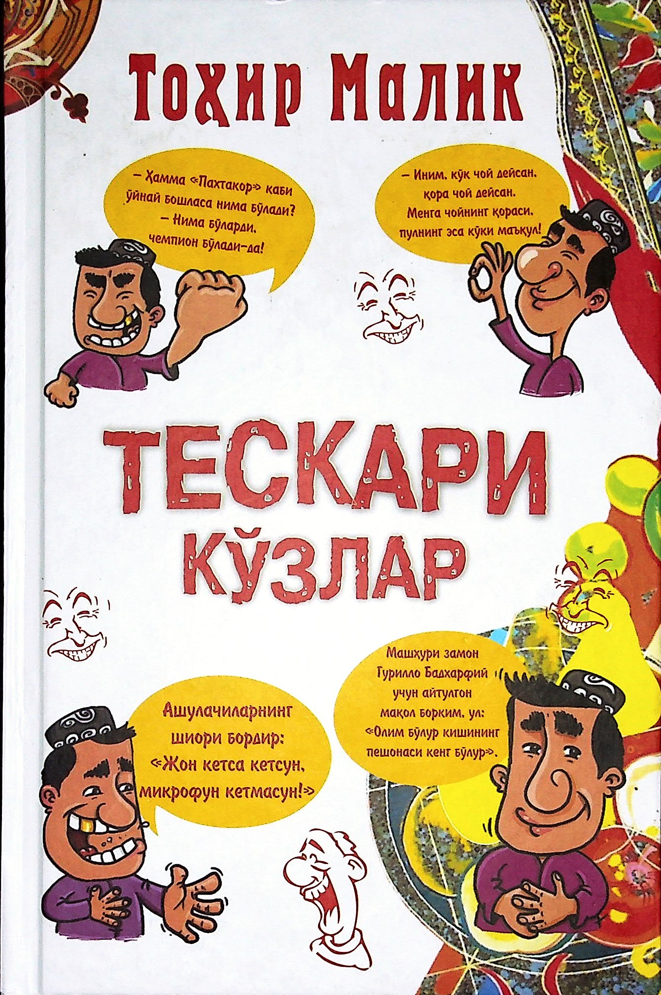 Тескари кўзлар