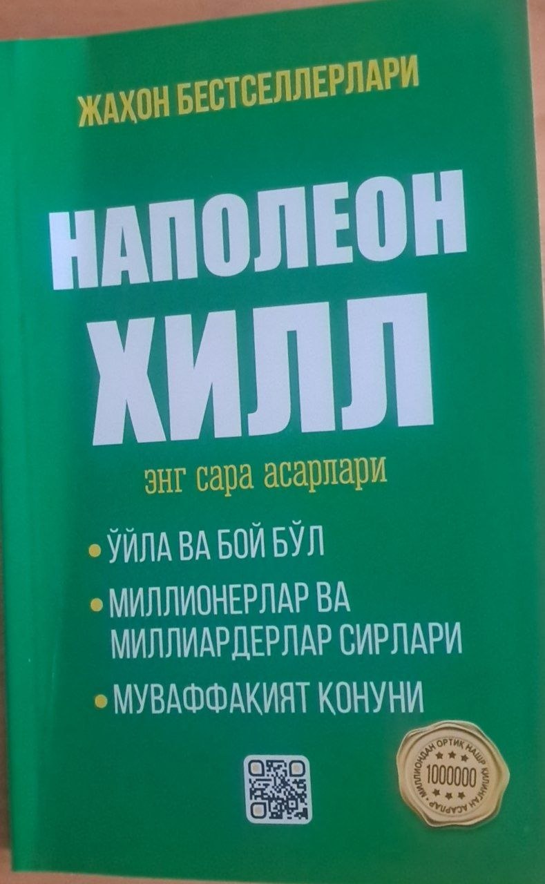 Наполеон Хилл (энг сара асарлари)