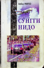 Сўнгги нидо
