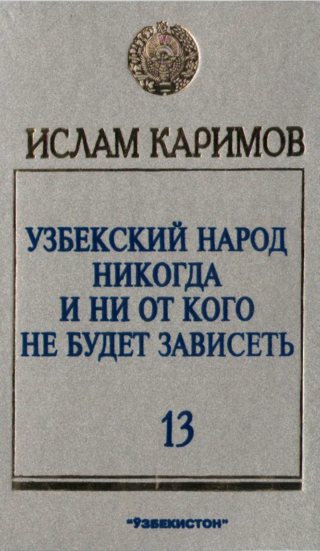 Узбекский народ никогда и ни от кого не будет зависеть 13