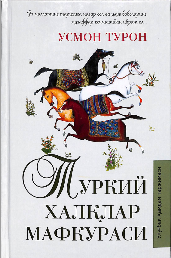 Туркий халқлар мафкураси