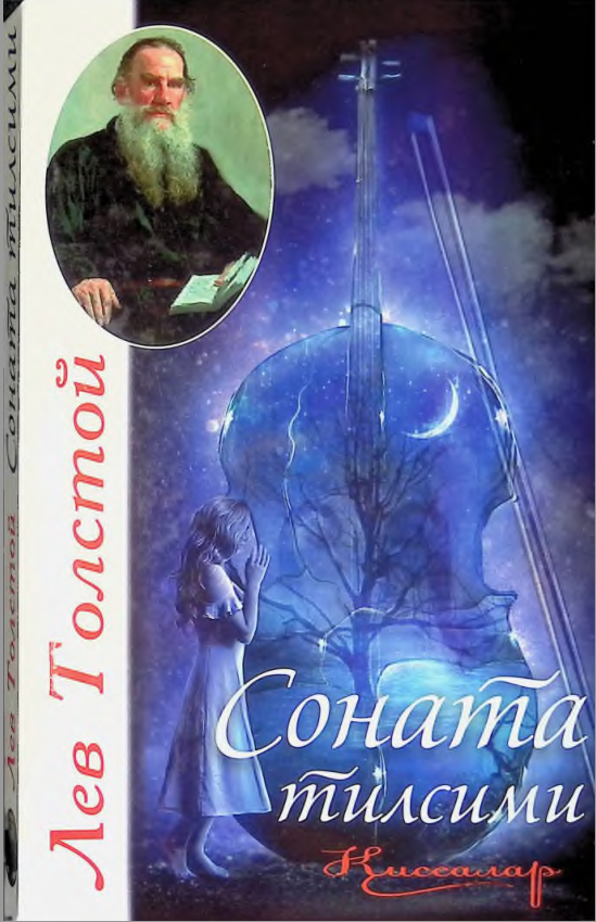 Соната тилсими