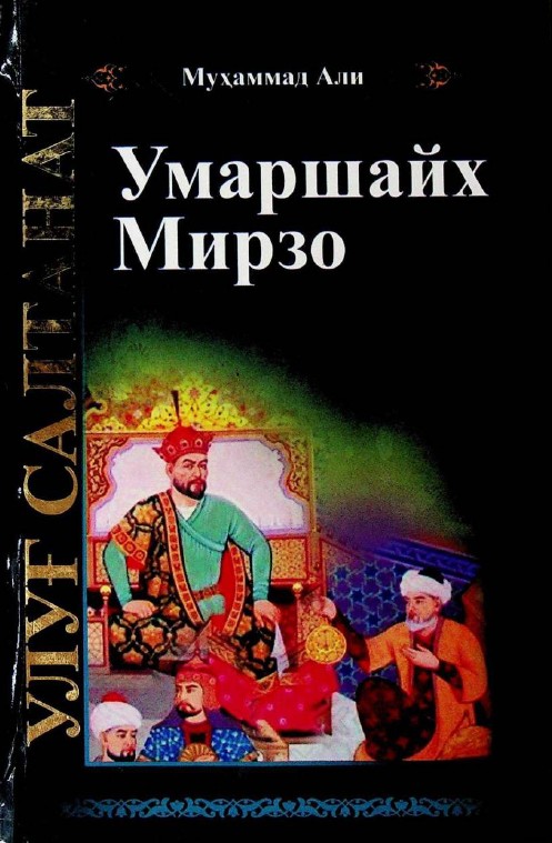 Улуғ салтанат. Умаршайх Мирзо. 2-китоб