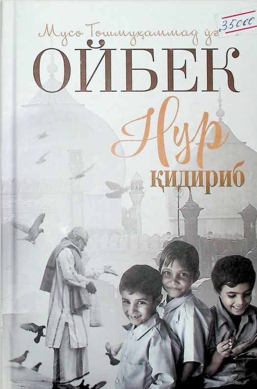 Нур кидириб