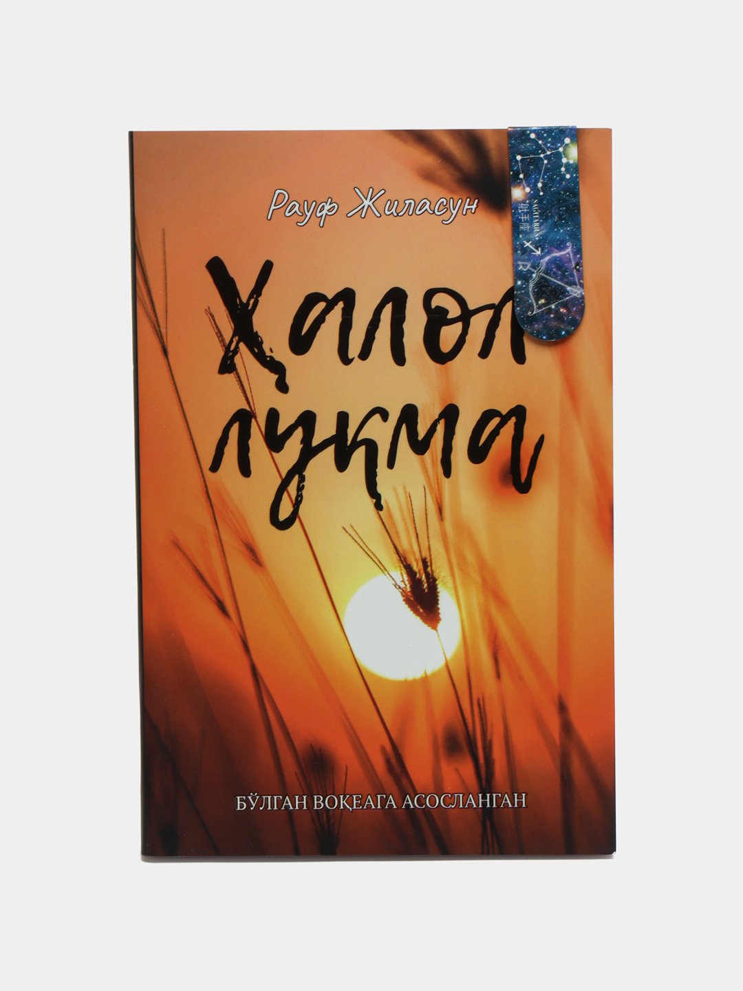 Ҳалол луқма