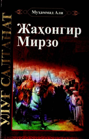 Улуғ салтанат . Жаҳонгир Мирзо. 1 -китоб