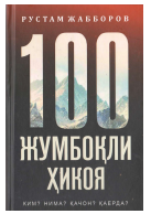 100 жумбоқли ҳикоя