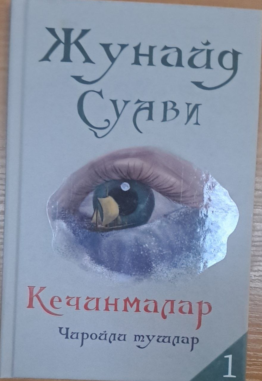 Кечинмалар1.Чиройли тушлар