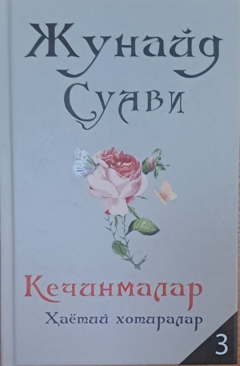 Кечинмалар 3 .Ҳаётий хотиралар