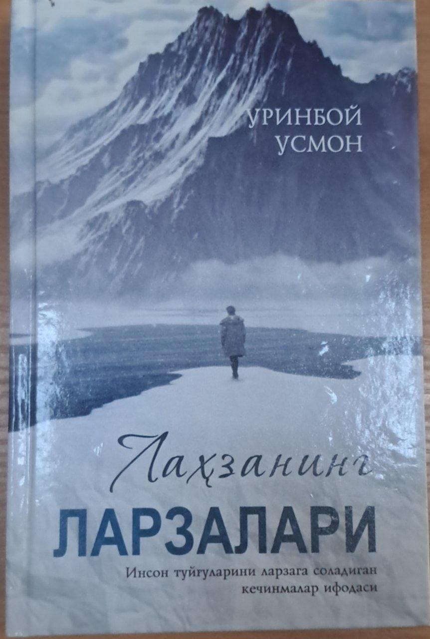 Лаҳзанинг ларзалари