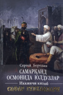 Самарқанд осмонида юлдузлар. Иккинчи китоб Сафар гулханлари