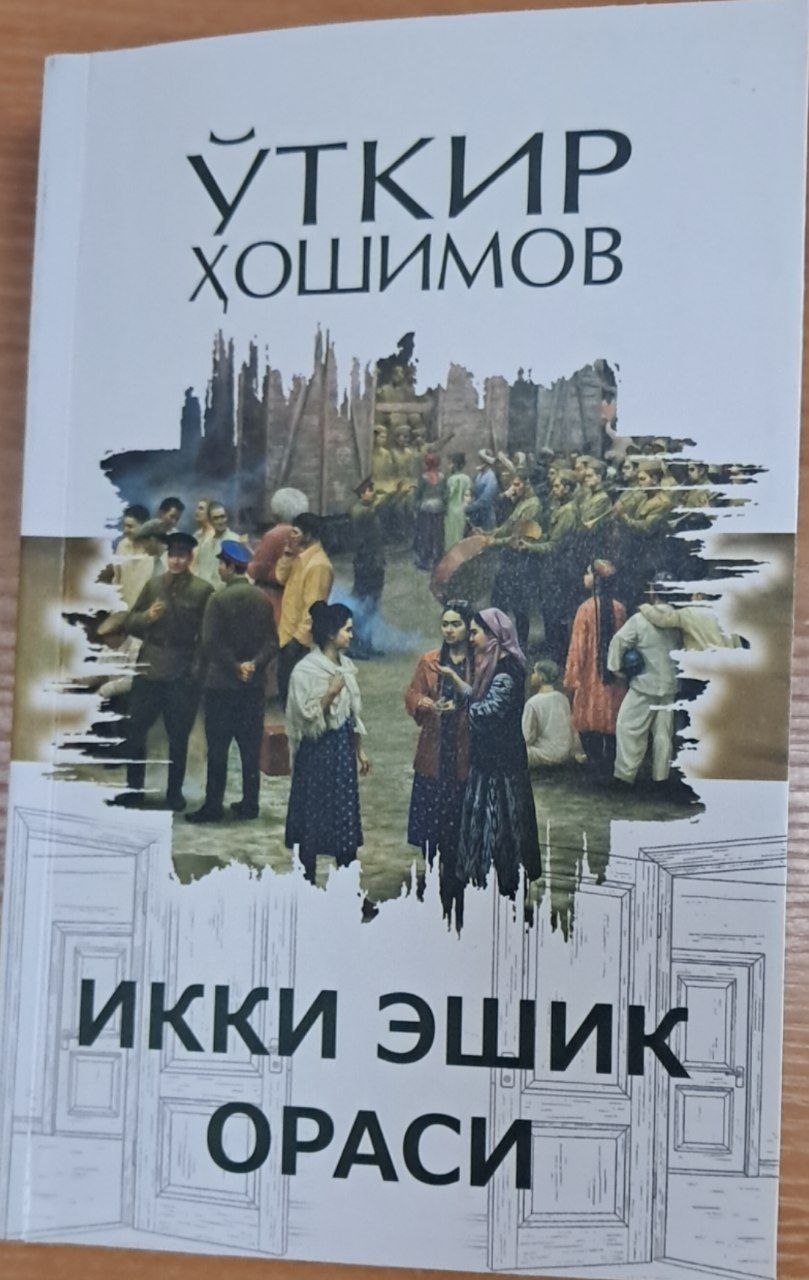 Икки эшик ораси