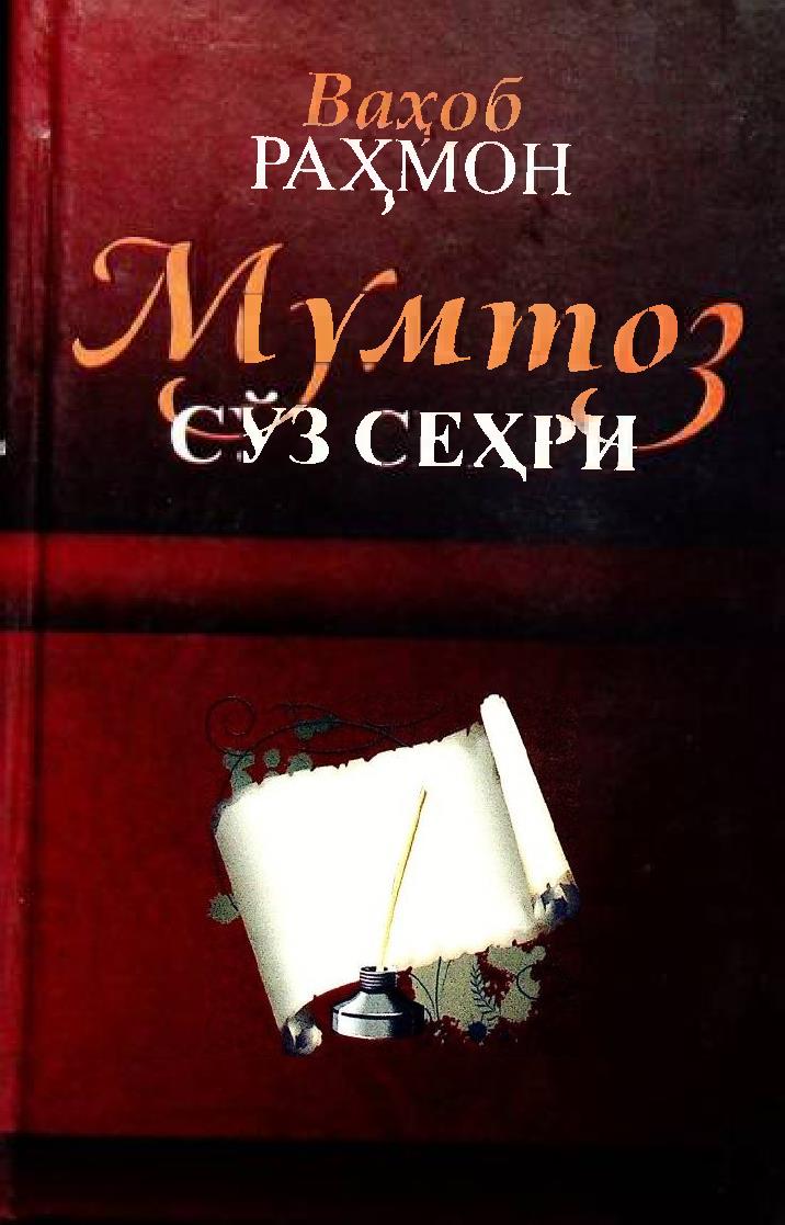 Мумтоз сўз сеҳри