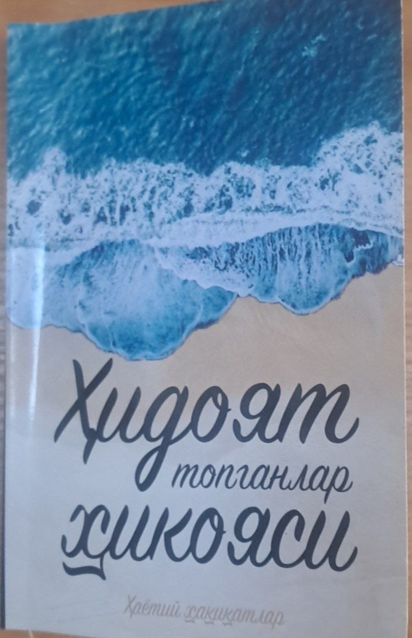 Ҳидоят топганлар ҳикояси