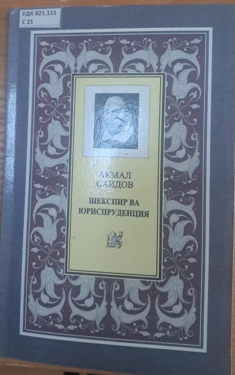 Шекспир ва юриспруденция