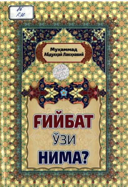 Ғийбат ўзи нима?