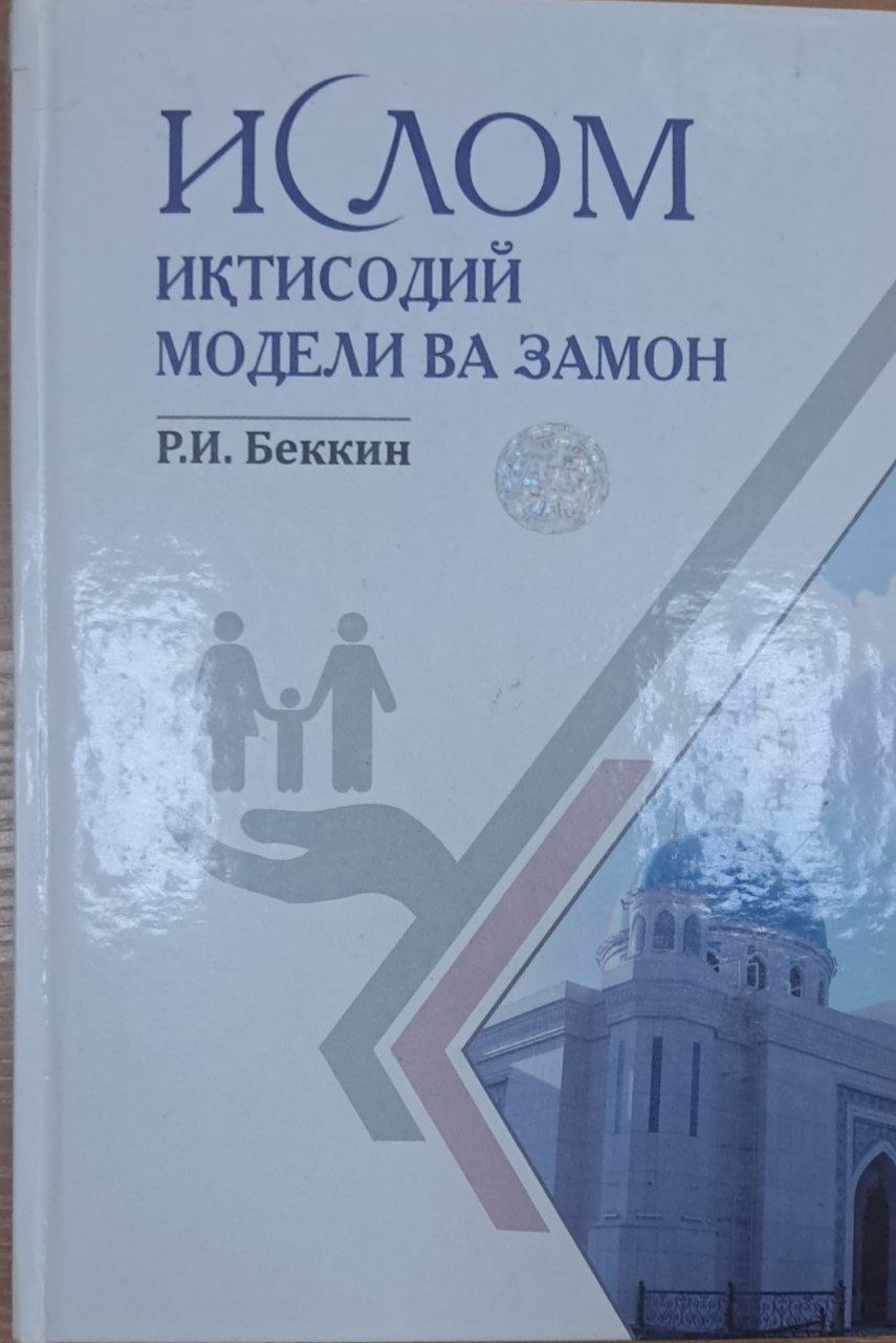 Ислом иқтисодий модели ва замон