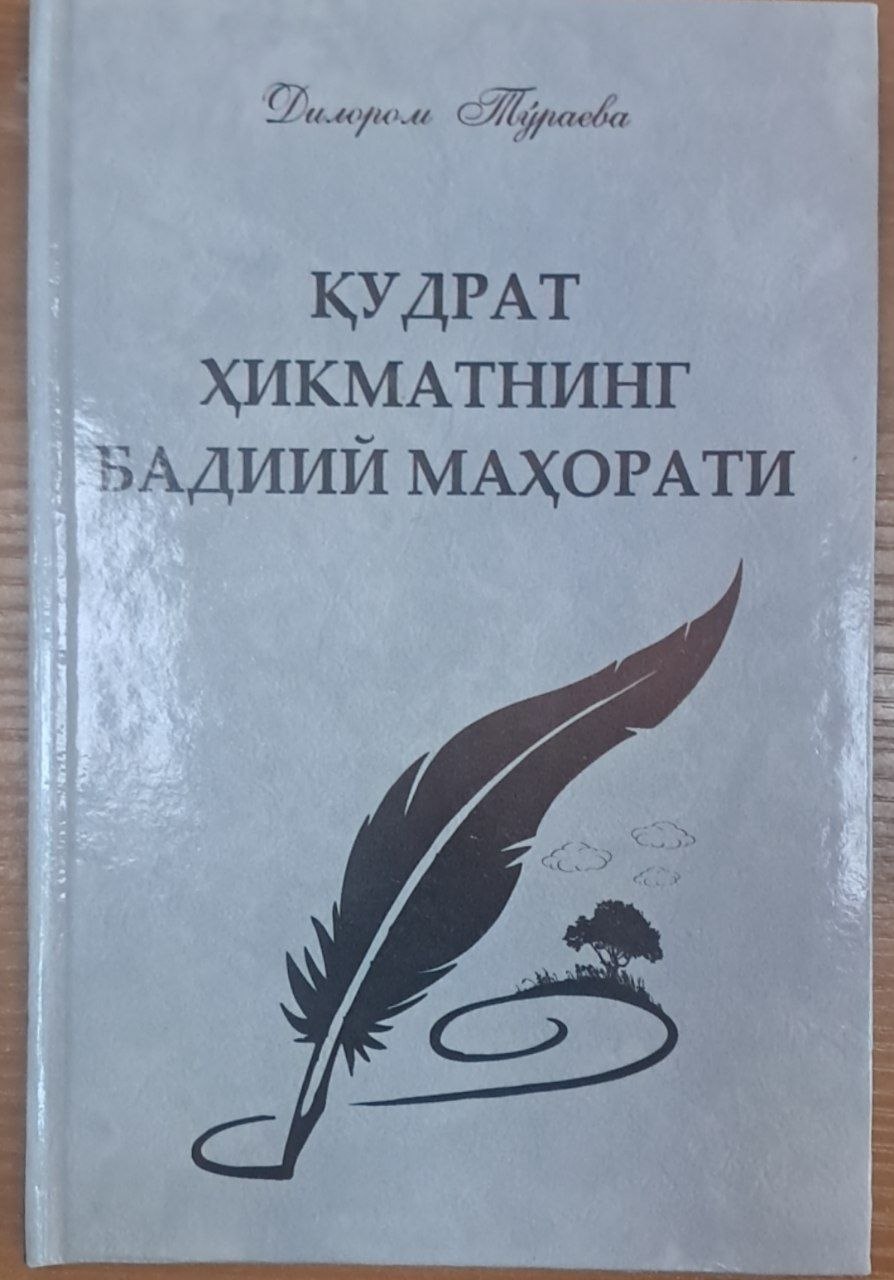 Қудрат ҳикматнинг бадиий маҳорати