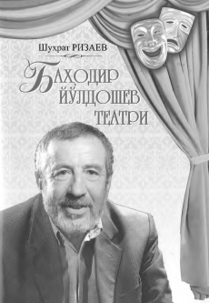 Баҳодир Йўлдошев театри