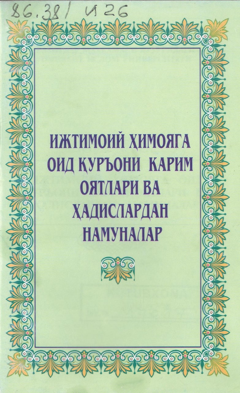 Ижтимоий ҳимояга оид Қуръони карим оятлари ва ҳадислардан намуналар