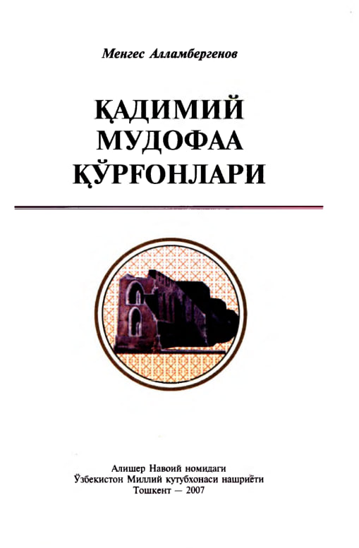 Қадимий мудофаа қўрғонлари
