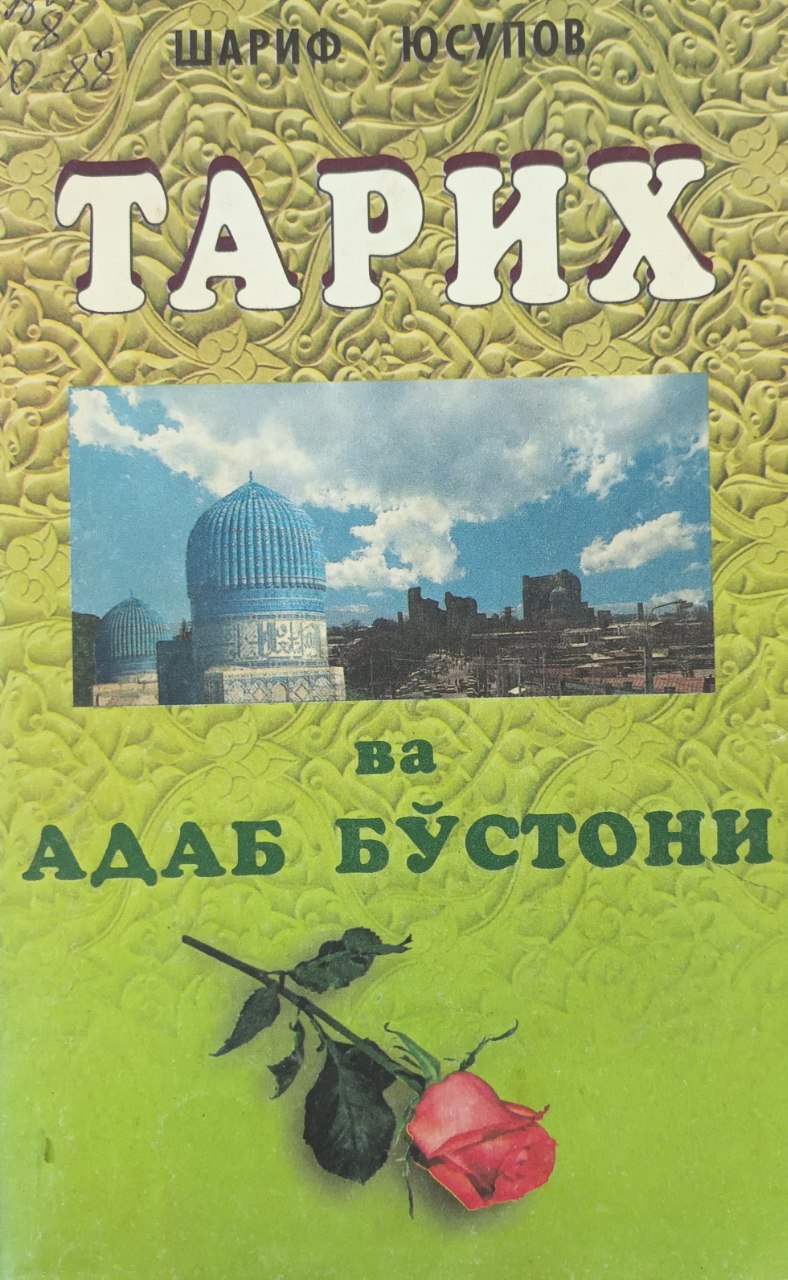 Тарих ва адаб бўстони