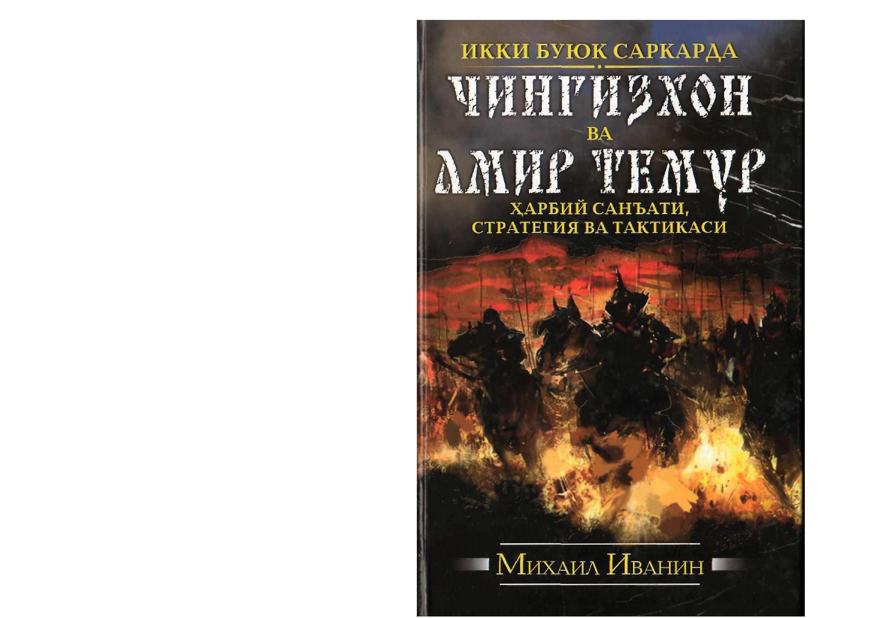 Икки буюк саркарда. Чингизхон ва Амир Темур: ҳарбий санъати, стратегияси ва тактикаси