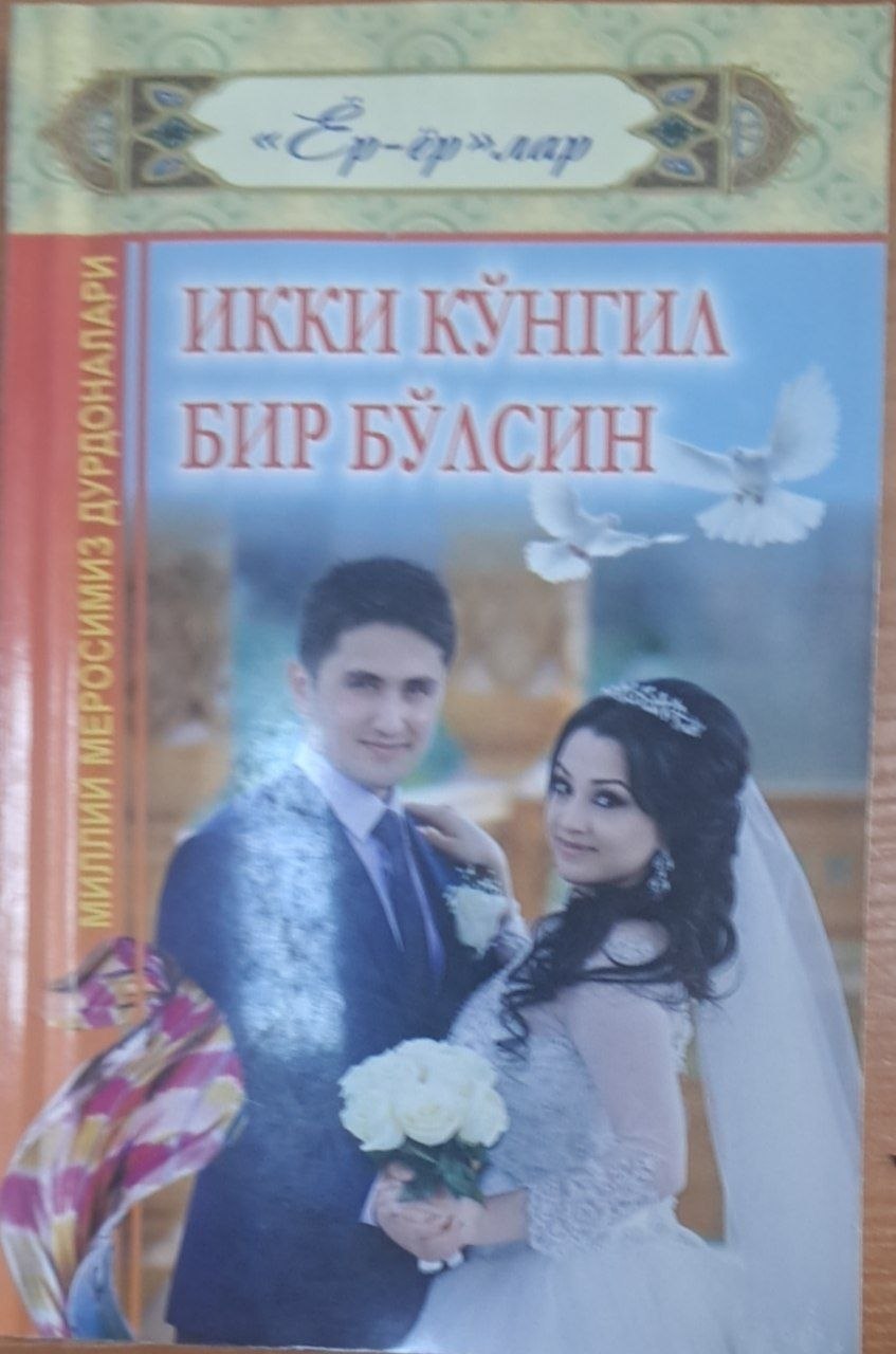 Икки кўнгил Бир бўлсин