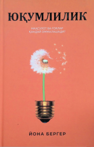 Юқумлилик. Маҳсулот вағоялар қандай оммалашади.