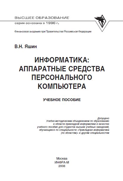 Информатика: аппаратные средства персонального компьютера