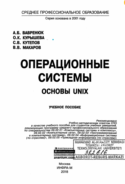 Операционные системы. Основы UNIX