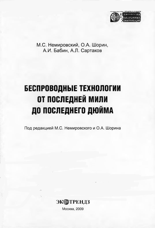 Беспроводные технологии от последней мили до последнего дюйма